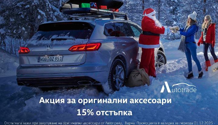 Акция аксесоари