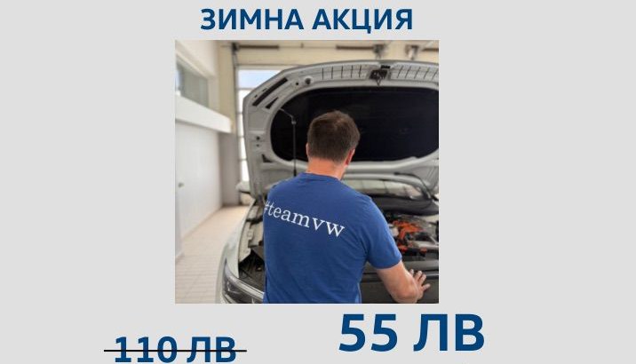 зимна акция